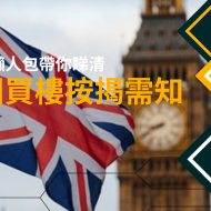 英國買樓按揭