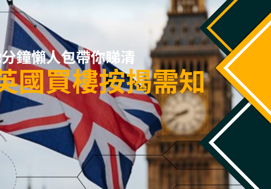 英國買樓按揭